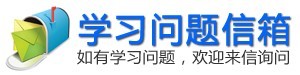 学习问题信箱