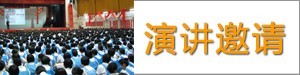 演讲邀请